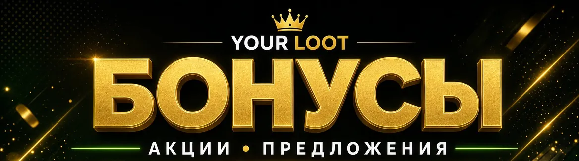 Бонусы YourLoot: акции и предложения